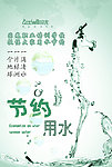 节约用水