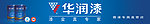 油漆店招广告