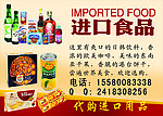 进口食品