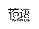花语