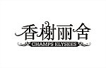 香榭丽舍