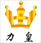 力皇logo