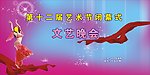 艺术节闭幕背景