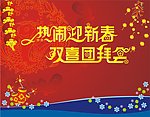 团拜会背景