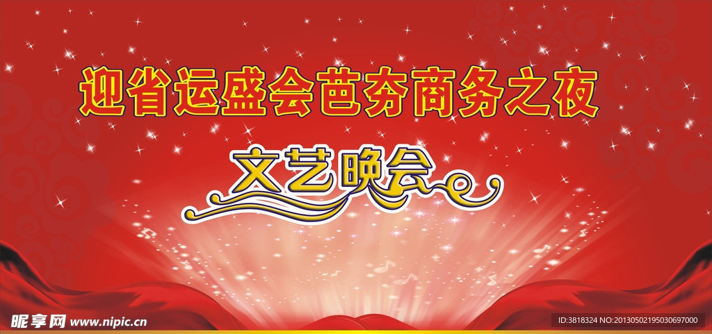 商务文艺晚会背景