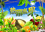 热带水果海报