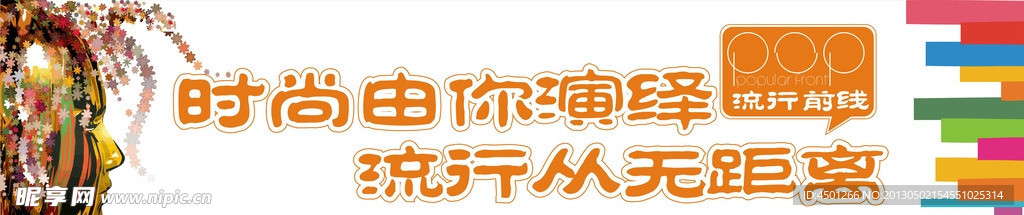 时尚由你演绎 流行前