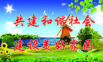 共建和谐社会