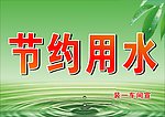 节约用水