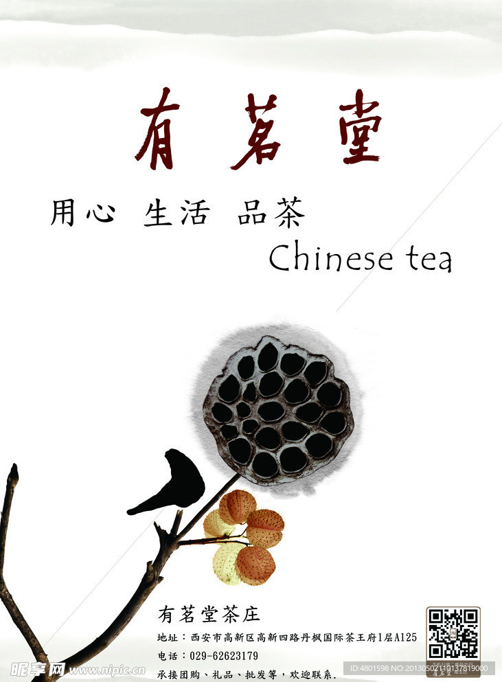 有茗堂茶叶宣传海报