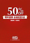 开年盛惠海报