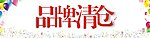 品牌清仓