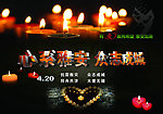 心系雅安 众志成城
