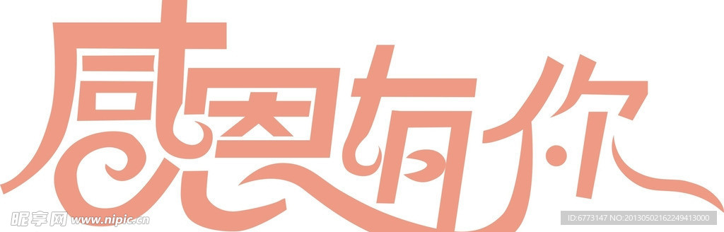 感恩有你