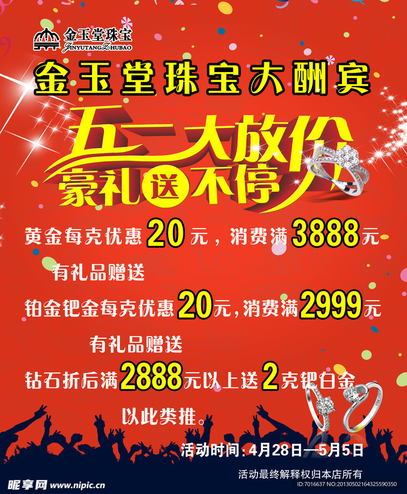 五一珠宝海报