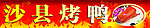 烤鸭
