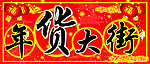 年货