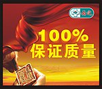 质量保证