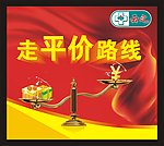 走平价路线