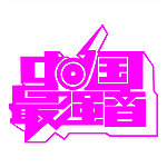 中国最强音