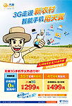 中国电信3G走进新农