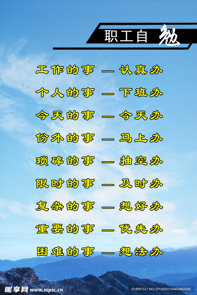 职工自勉