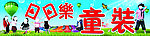日日乐童装