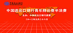 进出口银行活动海报