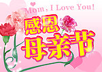 感恩母亲节