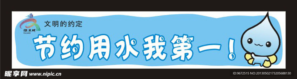 节约用水 蓝色底