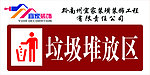垃圾堆放区