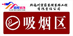 吸烟区