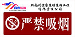 严禁吸烟