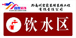 饮水区