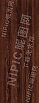 木纹 黑胡桃