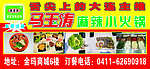 马玉涛麻辣小火锅