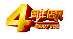 4周年店庆字体