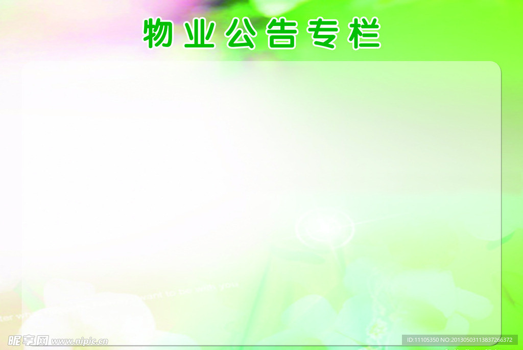物业公告栏