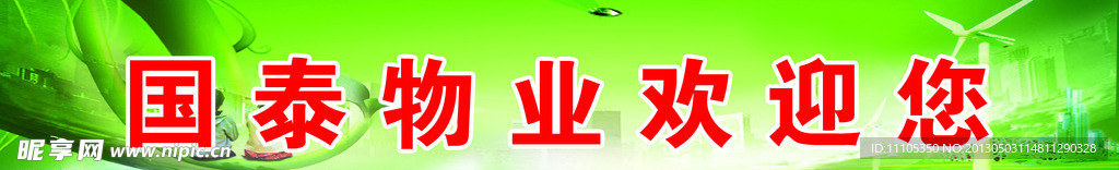 国泰物业欢迎您