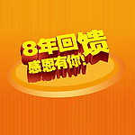 8年回馈 感恩有你