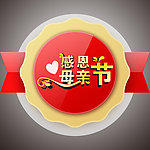 感恩母亲节