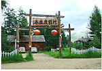 夏天的木屋度假村