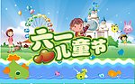 六一儿童节