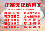 正宗天津汤包王