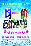 均一价 劳动节 五一
