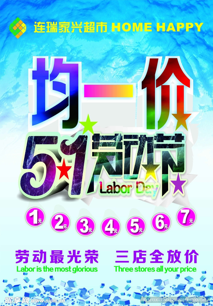 均一价 劳动节 五一