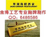 翠园海鲜酒家胸牌
