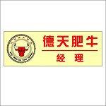 德天肥牛胸牌
