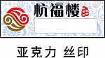 杭福楼工号牌