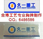 温州久一重工胸牌